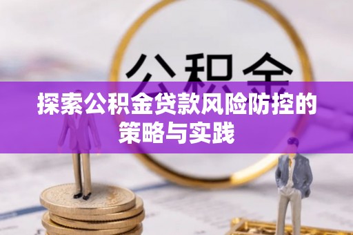 绥中探索公积金贷款风险防控的策略与实践