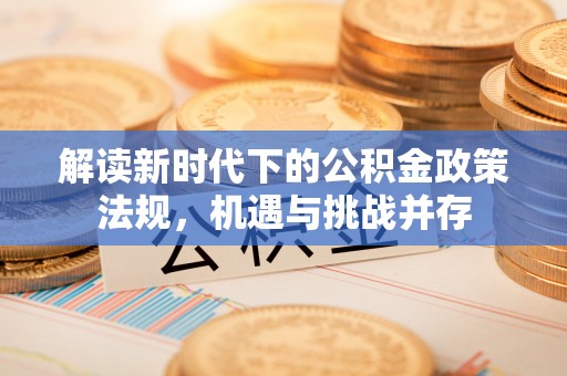 绥中解读新时代下的公积金政策法规，机遇与挑战并存