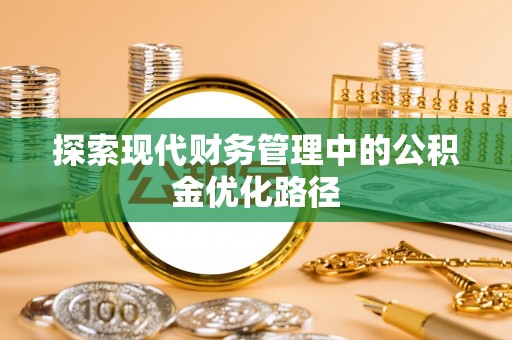 绥中探索现代财务管理中的公积金优化路径