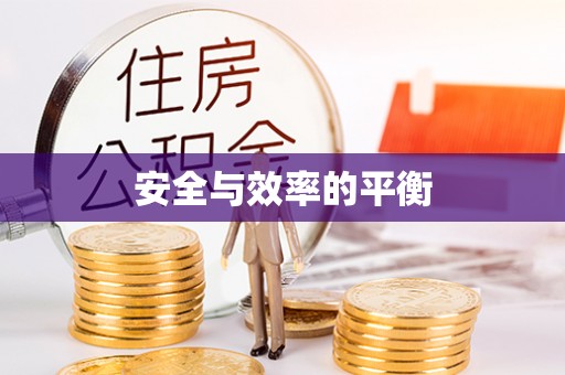 绥中安全与效率的平衡