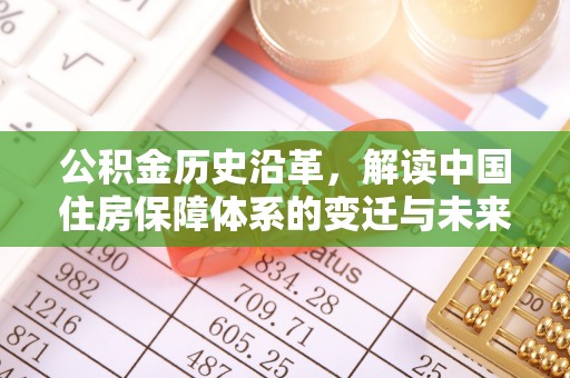 绥中公积金历史沿革，解读中国住房保障体系的变迁与未来
