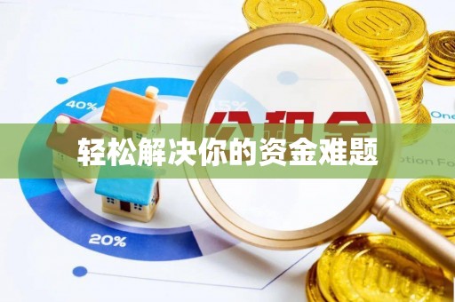 绥中轻松解决你的资金难题