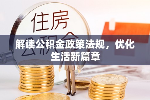 绥中解读公积金政策法规，优化生活新篇章