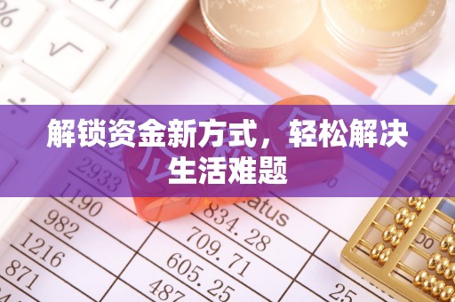 绥中解锁资金新方式，轻松解决生活难题
