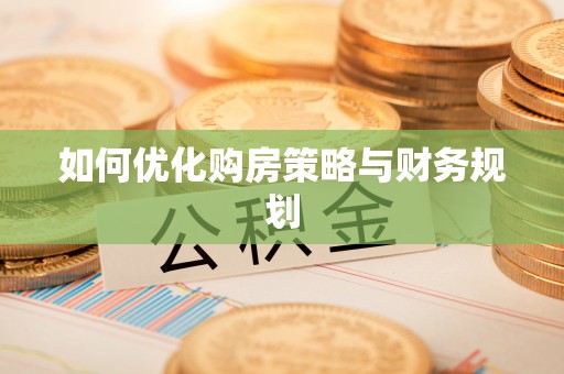 绥中如何优化购房策略与财务规划