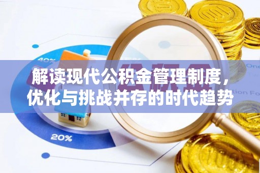 绥中解读现代公积金管理制度，优化与挑战并存的时代趋势