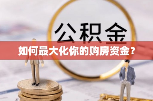 绥中如何最大化你的购房资金？