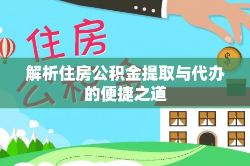 绥中解析住房公积金提取与代办的便捷之道