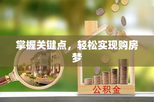 绥中掌握关键点，轻松实现购房梦