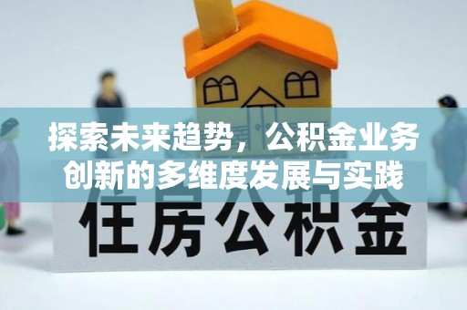 绥中探索未来趋势，公积金业务创新的多维度发展与实践