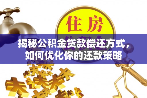 绥中揭秘公积金贷款偿还方式，如何优化你的还款策略