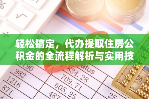 绥中轻松搞定，代办提取住房公积金的全流程解析与实用技巧