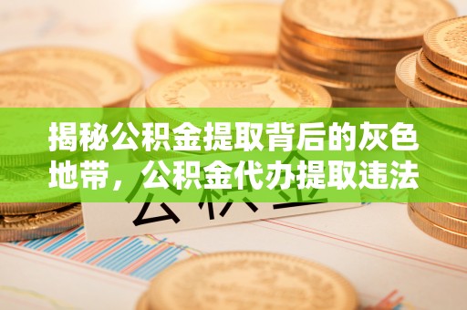 绥中揭秘公积金提取背后的灰色地带，公积金代办提取违法不？