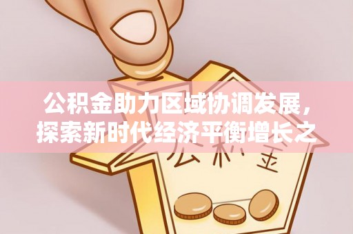 绥中公积金助力区域协调发展，探索新时代经济平衡增长之道