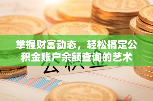 绥中掌握财富动态，轻松搞定公积金账户余额查询的艺术
