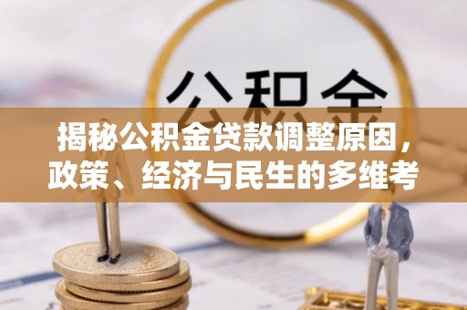 绥中揭秘公积金贷款调整原因，政策、经济与民生的多维考量