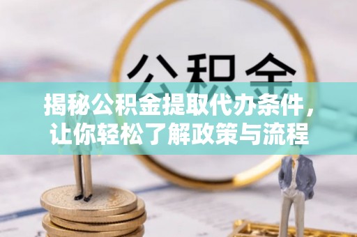 绥中揭秘公积金提取代办条件，让你轻松了解政策与流程