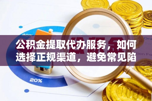 绥中公积金提取代办服务，如何选择正规渠道，避免常见陷阱