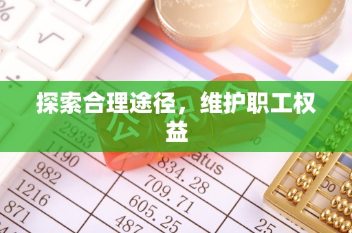 绥中探索合理途径，维护职工权益
