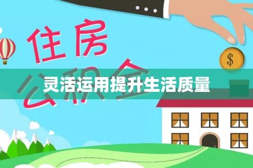 绥中灵活运用提升生活质量