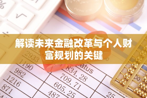 绥中解读未来金融改革与个人财富规划的关键