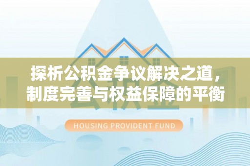 绥中探析公积金争议解决之道，制度完善与权益保障的平衡点
