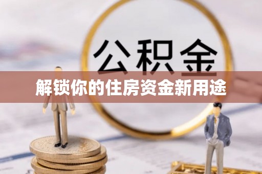 绥中解锁你的住房资金新用途