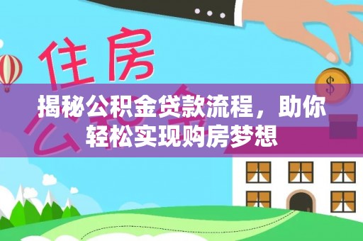 绥中揭秘公积金贷款流程，助你轻松实现购房梦想