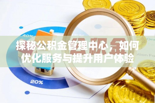 绥中探秘公积金管理中心，如何优化服务与提升用户体验