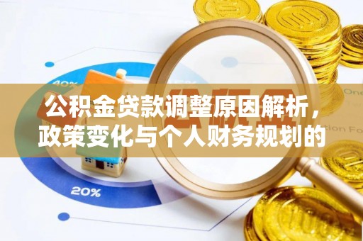 绥中公积金贷款调整原因解析，政策变化与个人财务规划的影响