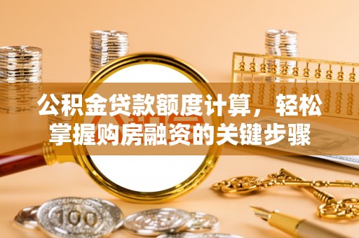 绥中公积金贷款额度计算，轻松掌握购房融资的关键步骤