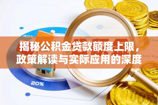 绥中揭秘公积金贷款额度上限，政策解读与实际应用的深度分析