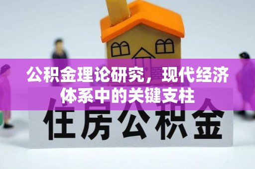 绥中公积金理论研究，现代经济体系中的关键支柱