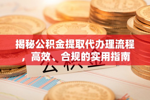 绥中揭秘公积金提取代办理流程，高效、合规的实用指南