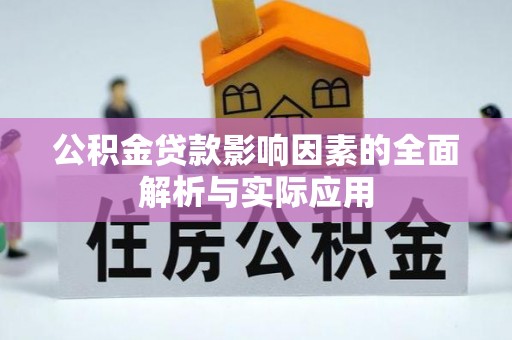 绥中公积金贷款影响因素的全面解析与实际应用