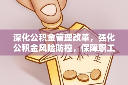 绥中深化公积金管理改革，强化公积金风险防控，保障职工权益