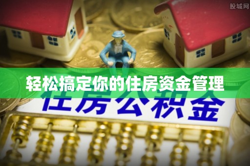 绥中轻松搞定你的住房资金管理