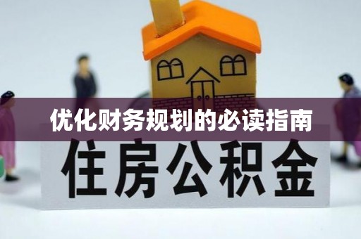 绥中优化财务规划的必读指南