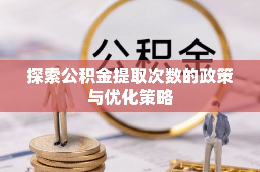 绥中探索公积金提取次数的政策与优化策略