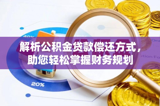 绥中解析公积金贷款偿还方式，助您轻松掌握财务规划
