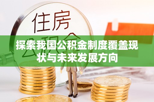 绥中探索我国公积金制度覆盖现状与未来发展方向