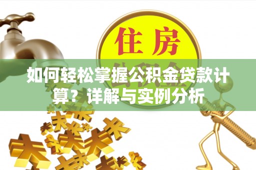 绥中如何轻松掌握公积金贷款计算？详解与实例分析