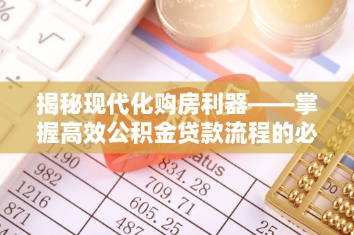 绥中揭秘现代化购房利器——掌握高效公积金贷款流程的必备指南