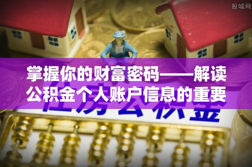 绥中掌握你的财富密码——解读公积金个人账户信息的重要性