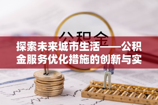 绥中探索未来城市生活——公积金服务优化措施的创新与实践