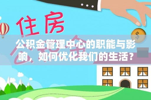 绥中公积金管理中心的职能与影响，如何优化我们的生活？