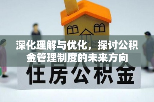 绥中深化理解与优化，探讨公积金管理制度的未来方向