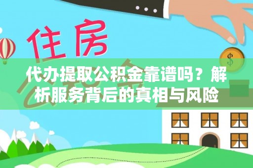 绥中代办提取公积金靠谱吗？解析服务背后的真相与风险
