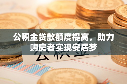 绥中公积金贷款额度提高，助力购房者实现安居梦