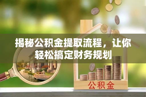 绥中揭秘公积金提取流程，让你轻松搞定财务规划